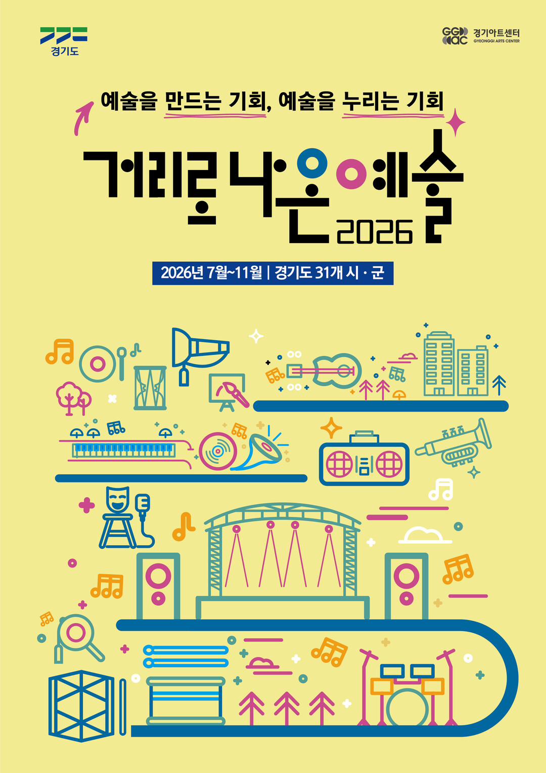 '경기도 곳곳이 공연장'...