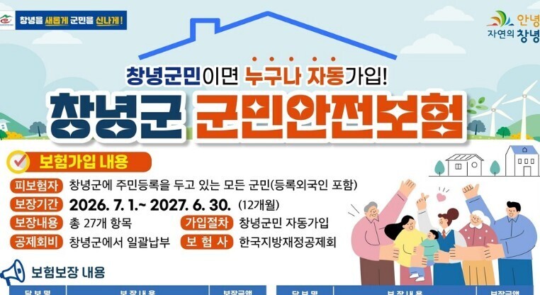 창녕군, '군민안전보험'...