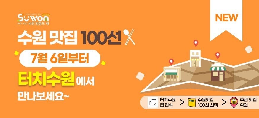 수원맛집 100선, '터치수원...