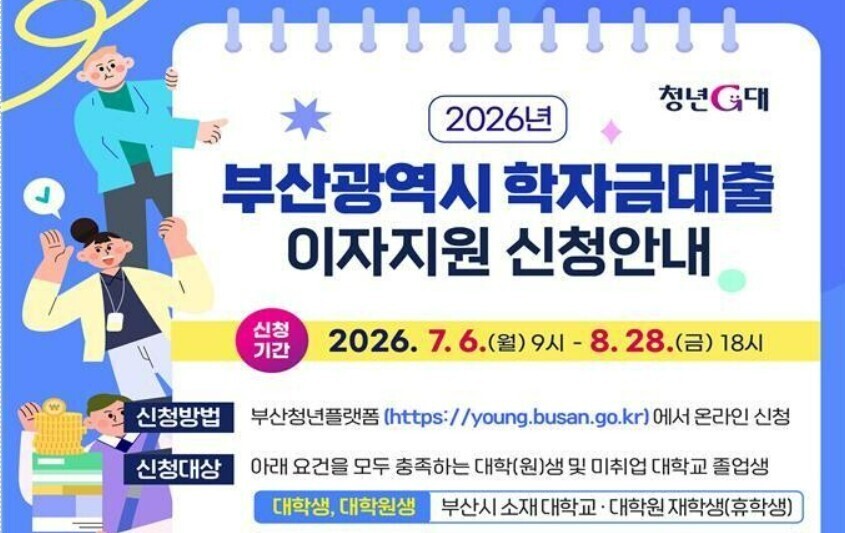 부산시, 대학생 학자금 대출이자 지원...