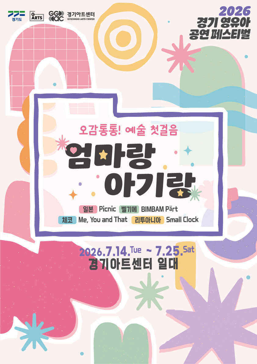 경기아트센터, 14~25일 '...