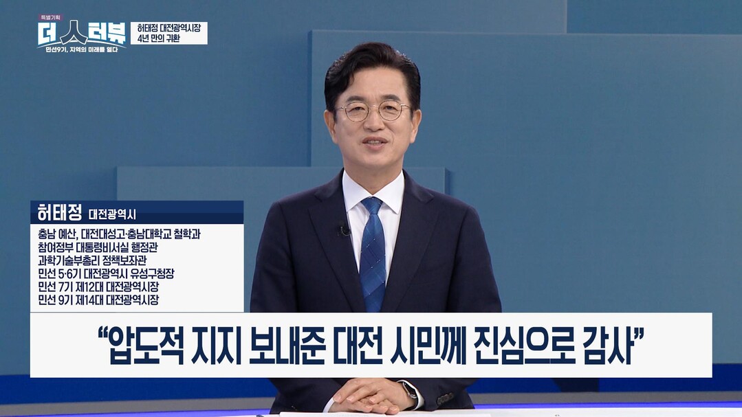 허태정 대전광역시장 "재정 ...