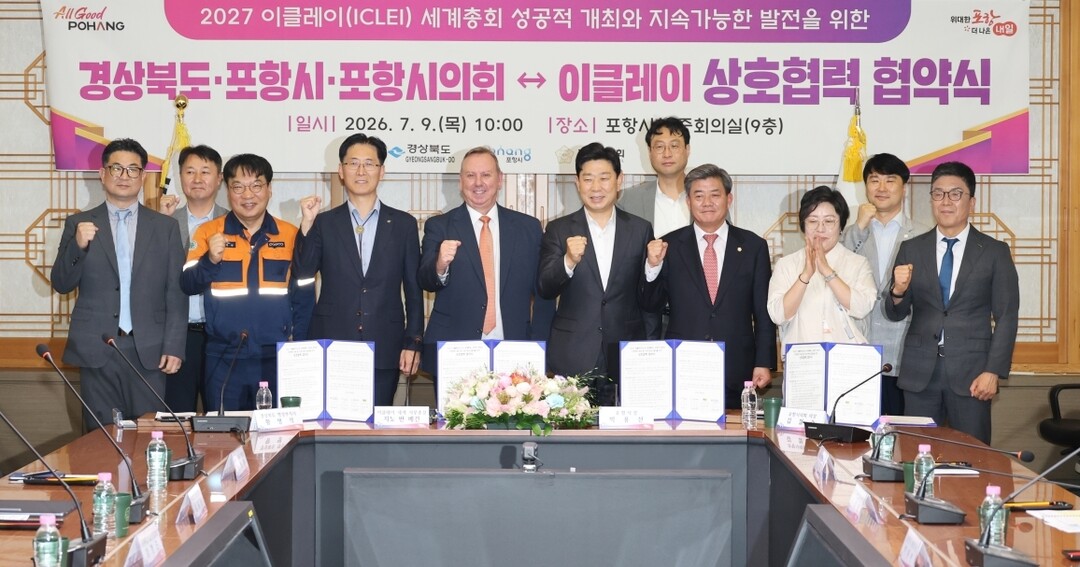 포항시, 2027 이클레이 세계총회 ...