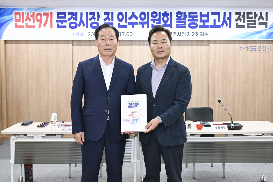 문경시장직 인수위원회, 최종 활동보고...