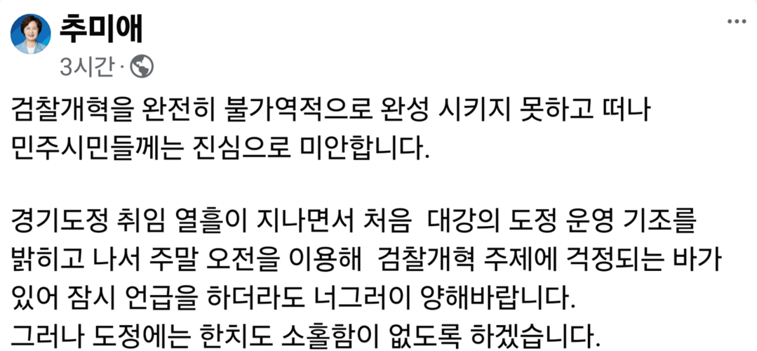 추미애 "수사권·기소권 분리...