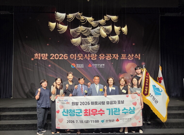 산청군, '이웃사랑 유공...