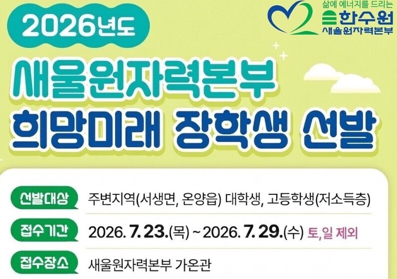 새울원자력본부, '새울 희망미...