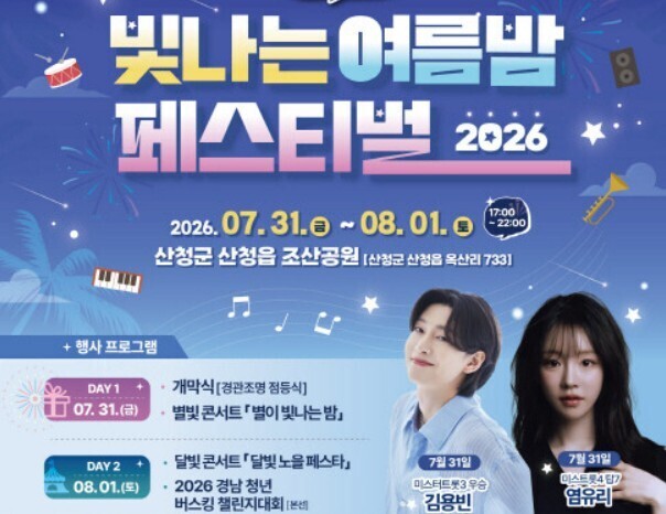 산청군, 31일 조산공원서 '...