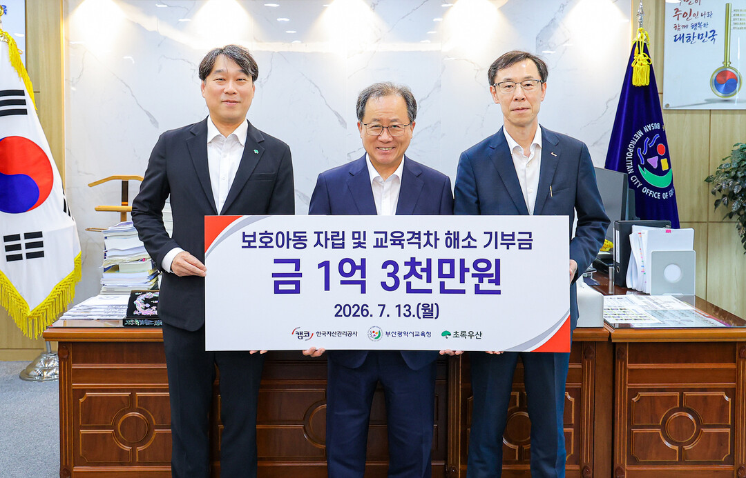 캠코, 초록우산 어린이재단에 1.3억...