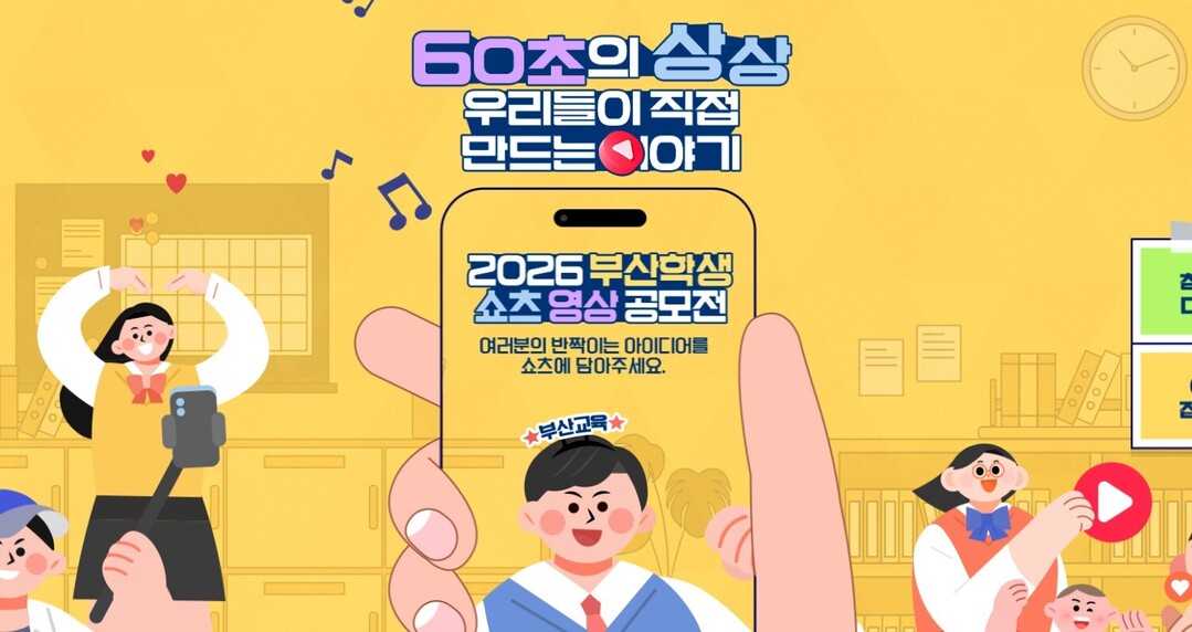 부산시교육청, '60초의 상상...