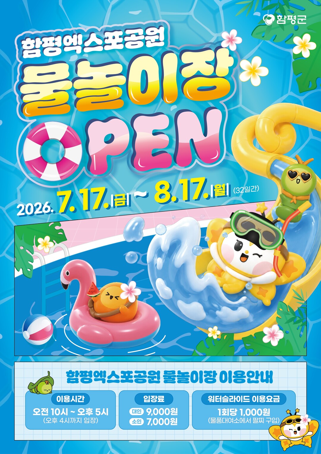 함평·무안, '물놀이장 개장&...