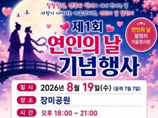 창원시, 칠월<b>칠석</b> 세시풍속 콘셉트 '연인의 날' 첫 기념행사