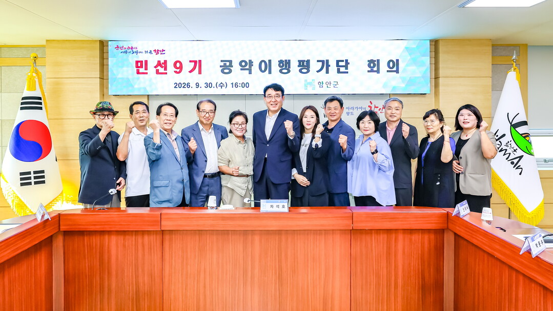 [함안군 소식] 공약이행 평가단 출범...