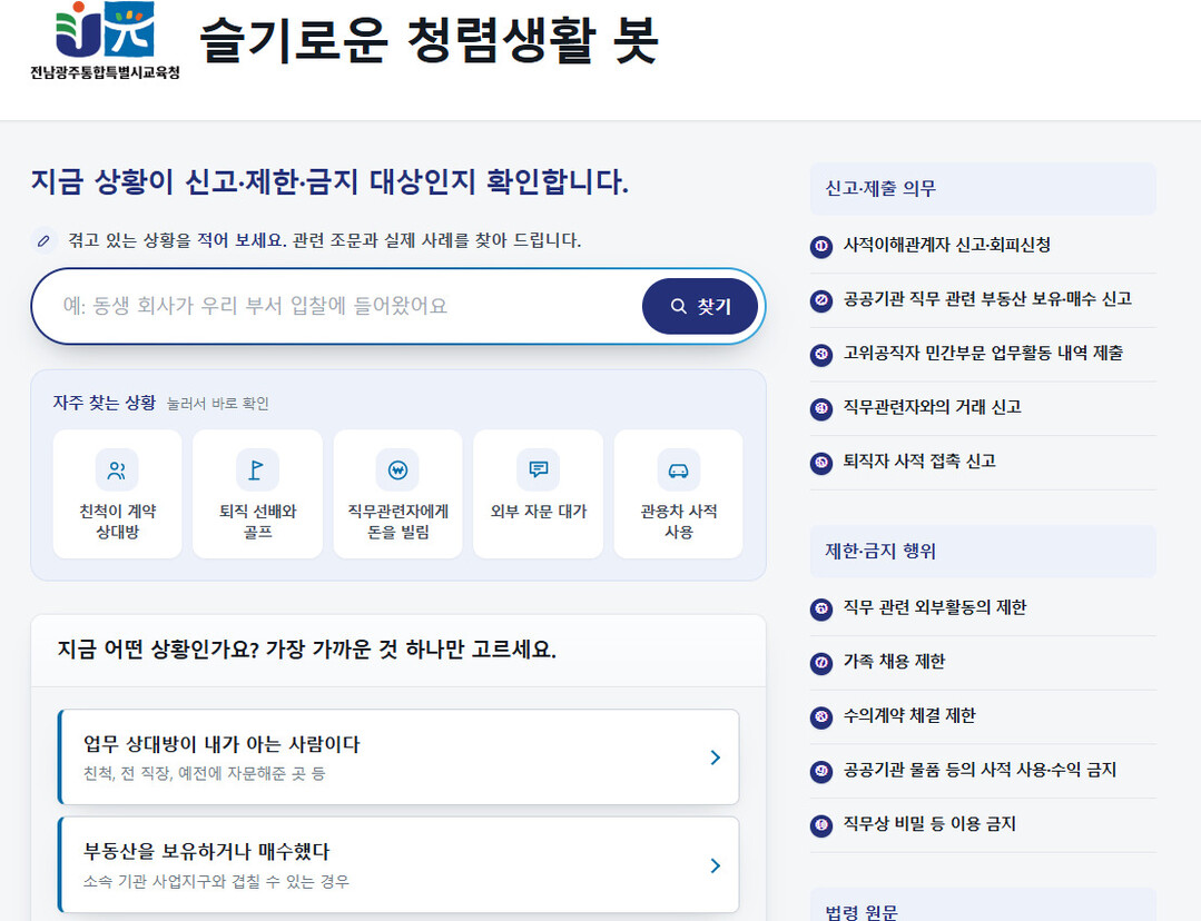 전남광주교육청, '이해충돌 방...