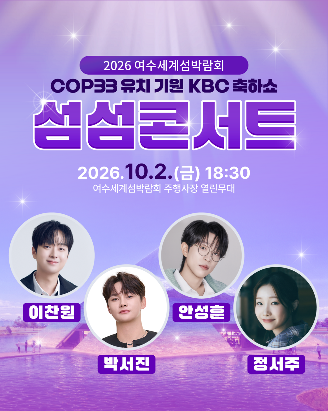 여수세계섬박람회, 트로트·뮤지컬 공연...
