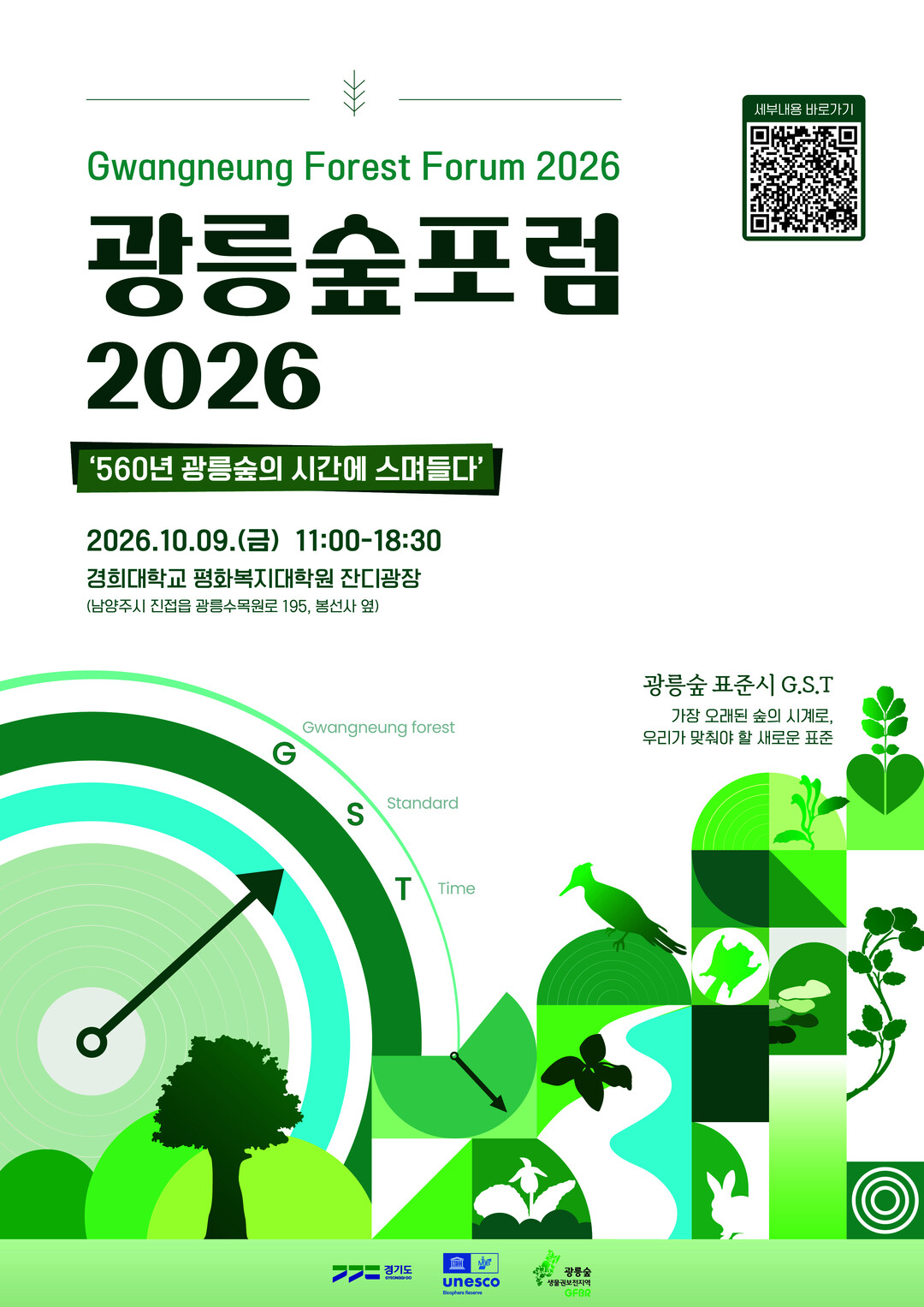 경기도, 9일 '광릉숲포럼 2...