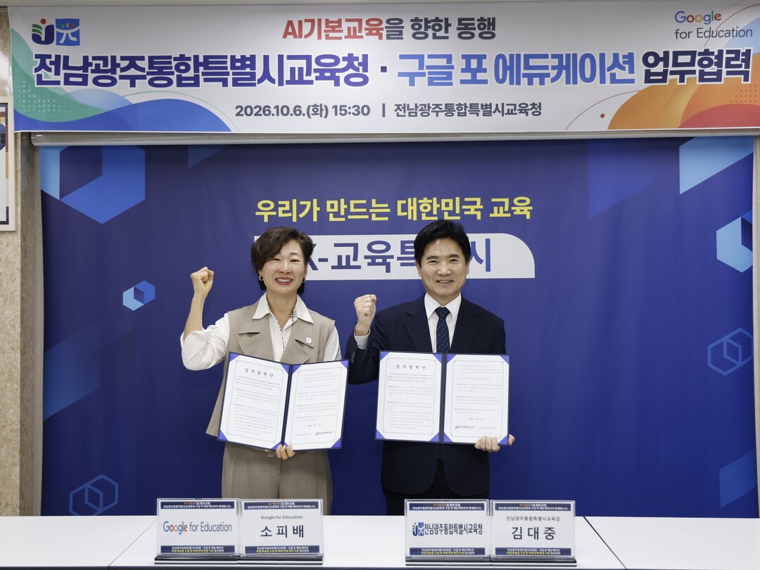 전남광주시교육청, 구글과 AI 교육 ...