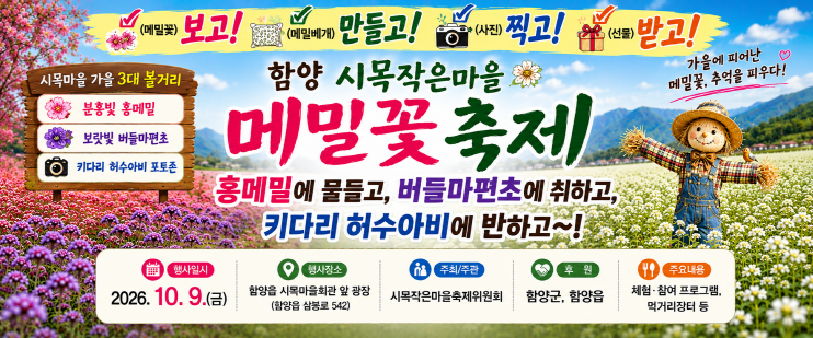 [함양군 소식] 시목마을 메밀꽃축제-...