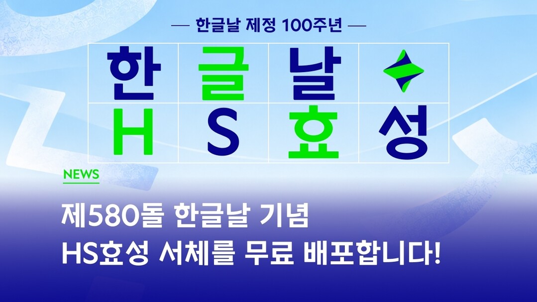 HS효성, 기업 전용 서체 공개......