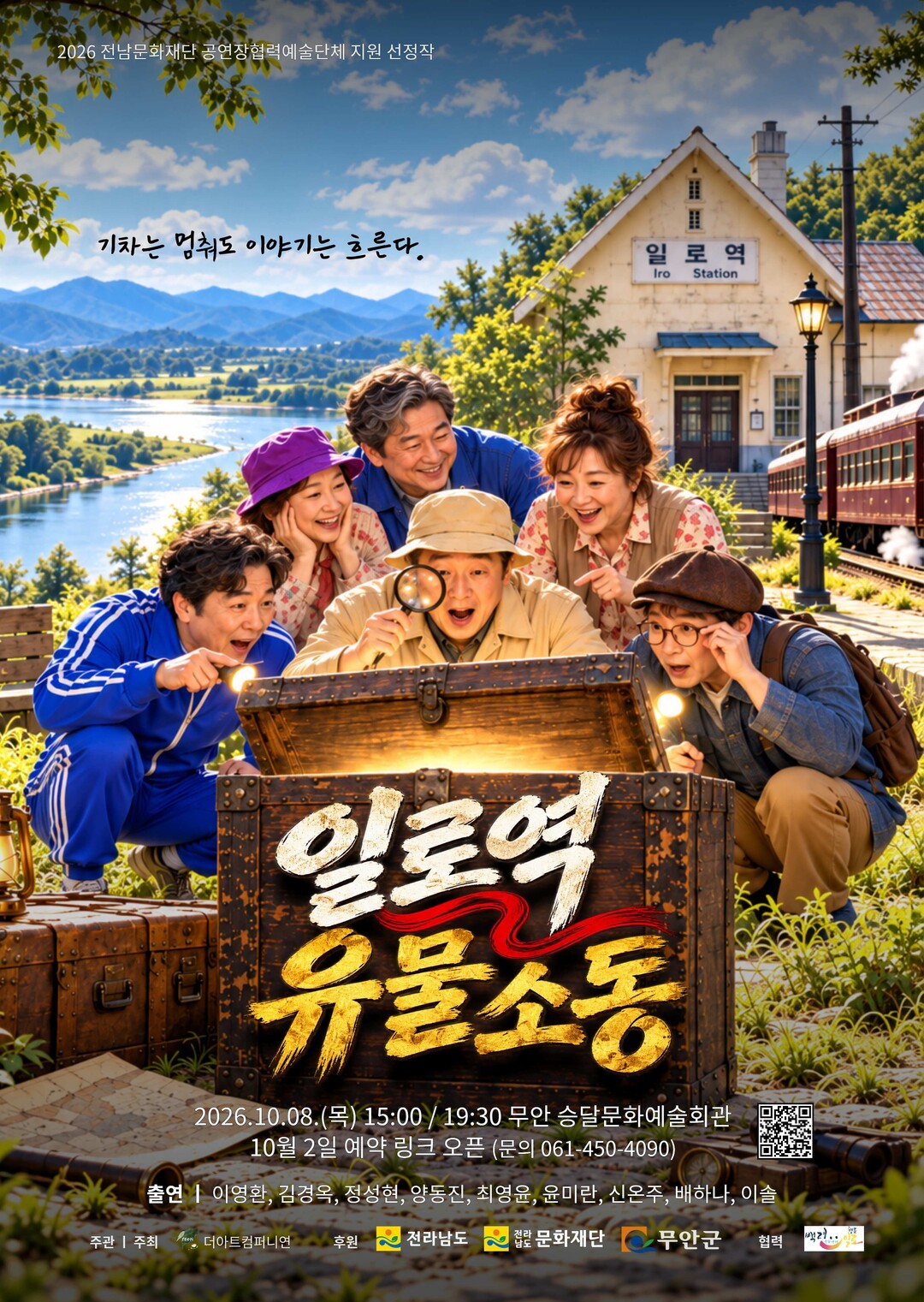 역은 멈췄지만 무대는 계속된다…무안 ...