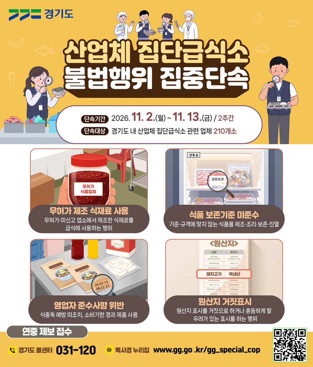 경기도 특사경, '관리 사각지...