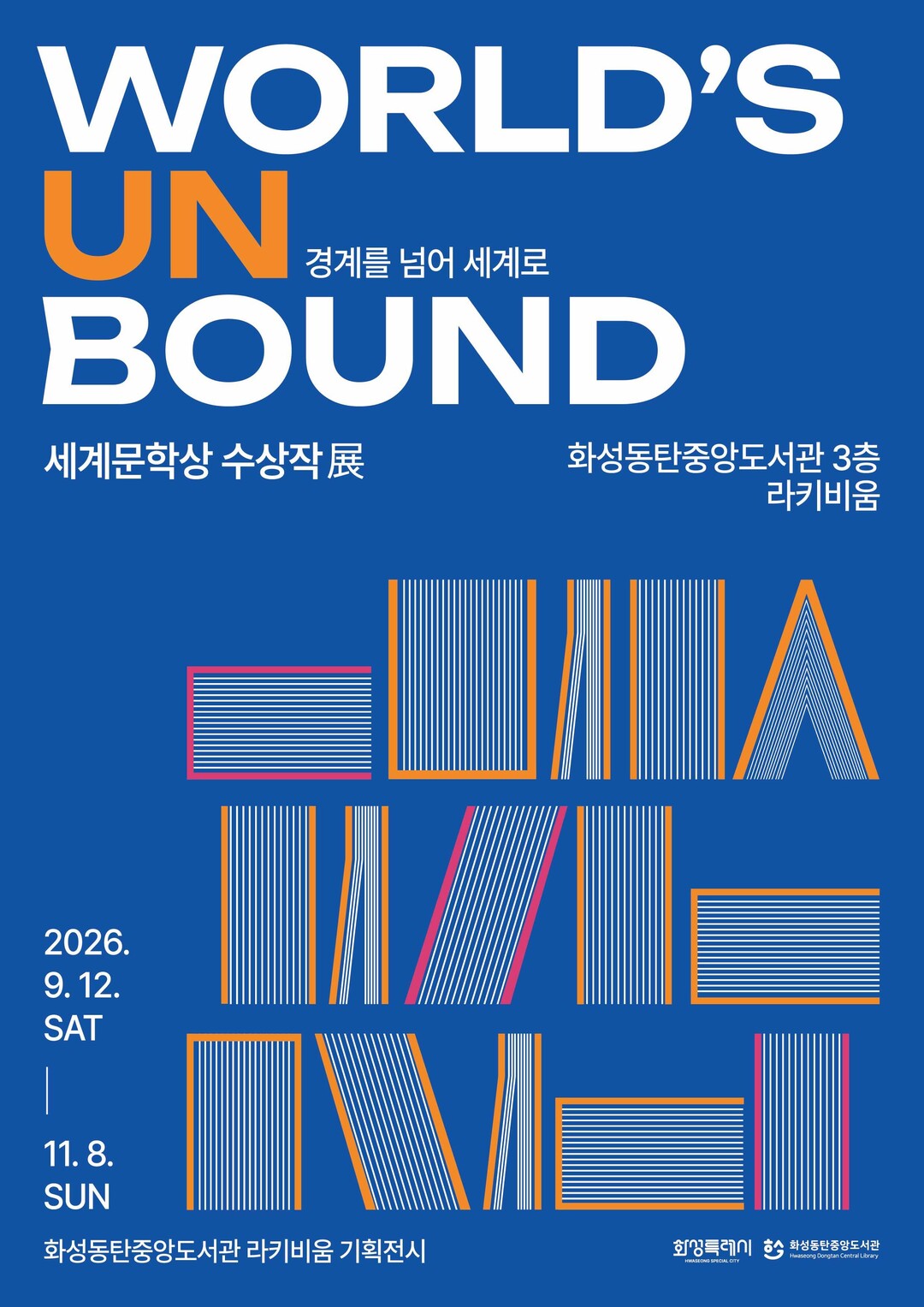 화성동탄중앙도서관, 라키비움서  &#...