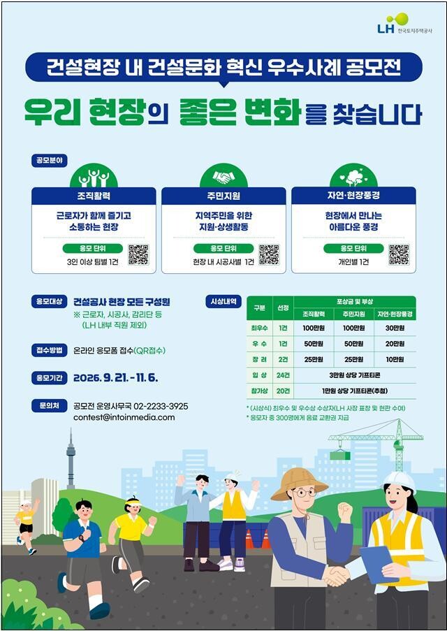 LH, '건설현장 문화 혁신 ...