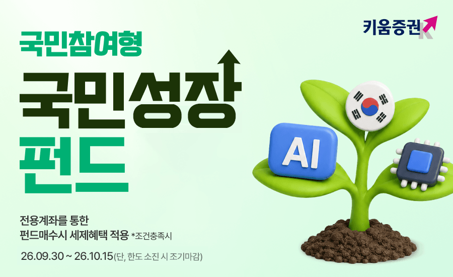 키움증권, 국민성장펀드 2차 판매도 ...