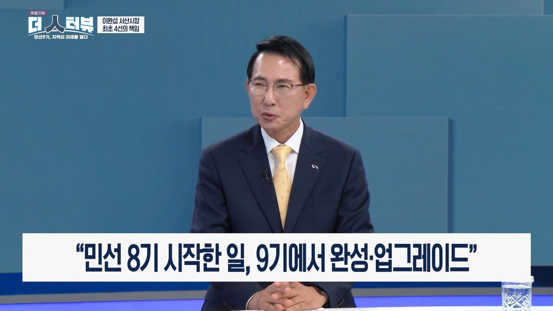 이완섭 서산시장 "도약하는 ...