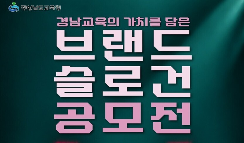 경남도교육청, 경남교육 브랜드 슬로건...