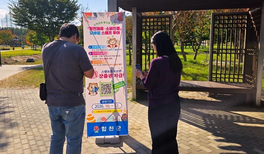 합천군, 가을관광 명소 '모바...