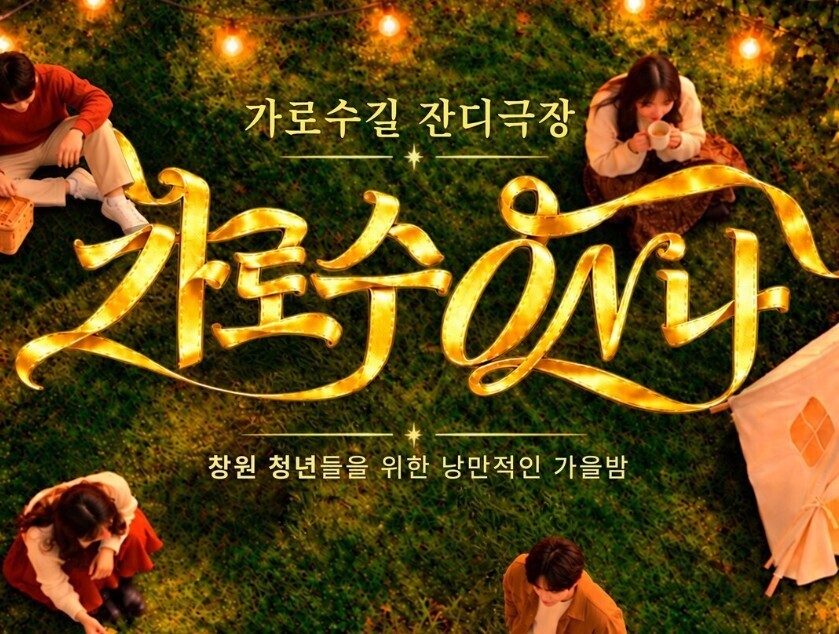 [창원시 소식] 가로수길 잔디극장 운...