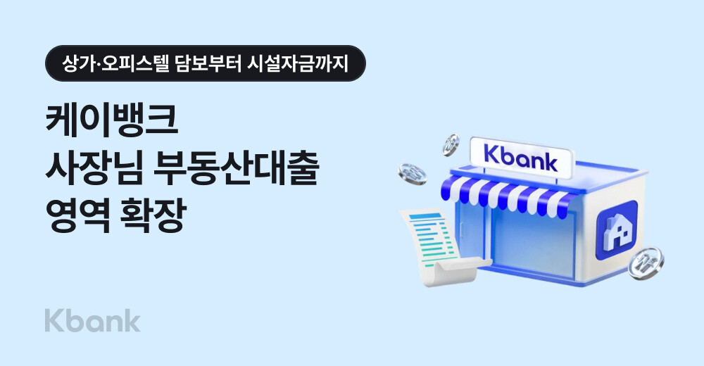 상가·오피스텔도 담보…케이뱅크, 개인...