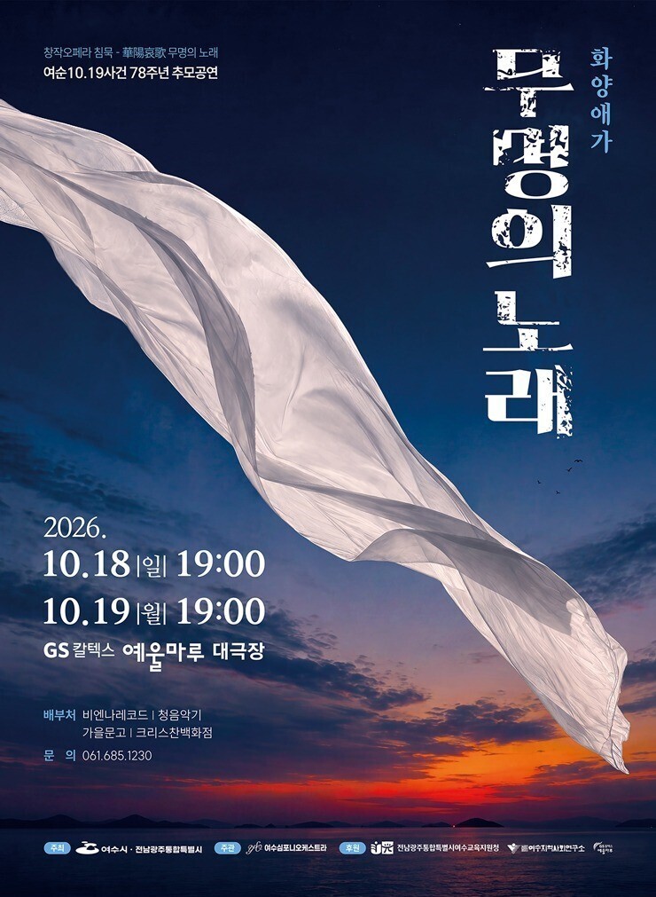 여순 사건의 아픔 다룬 오페라
