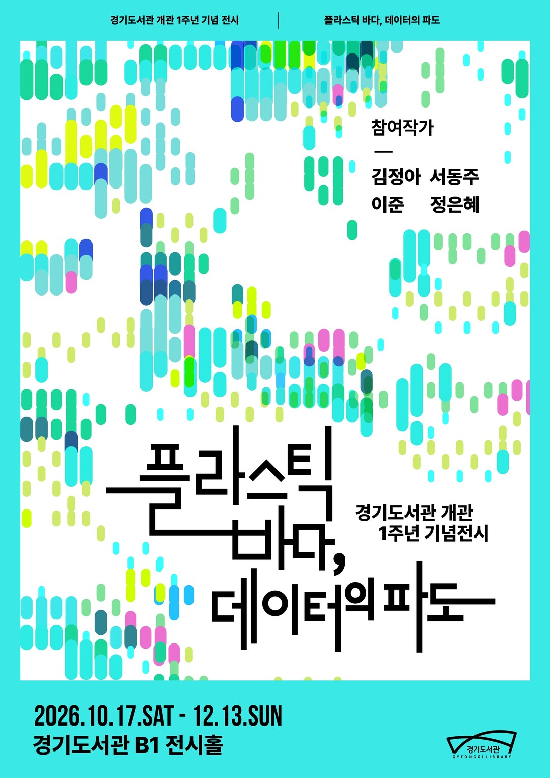 경기도서관, 개관 1주년 기념 ...