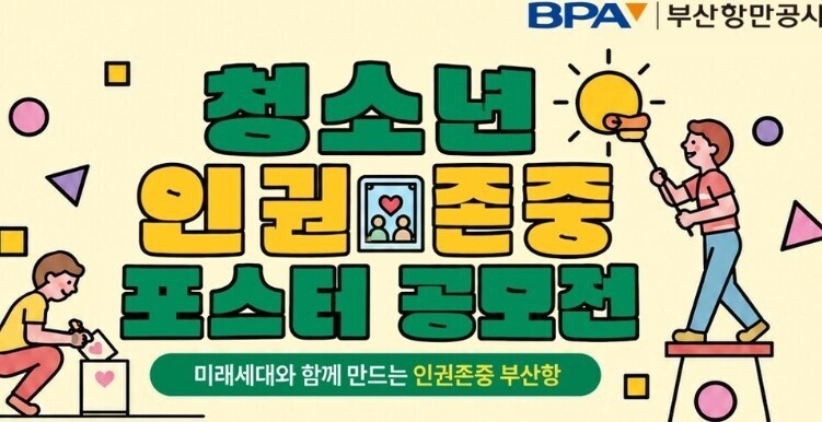 부산항만공사, 청소년 '인권존...