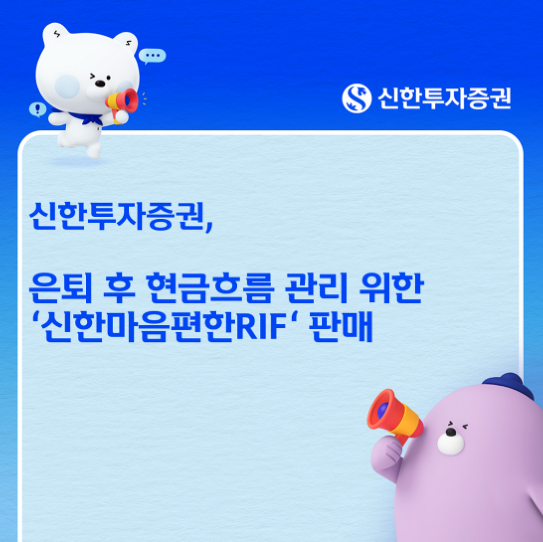 신한투자증권, 은퇴자산 관리 확대.....