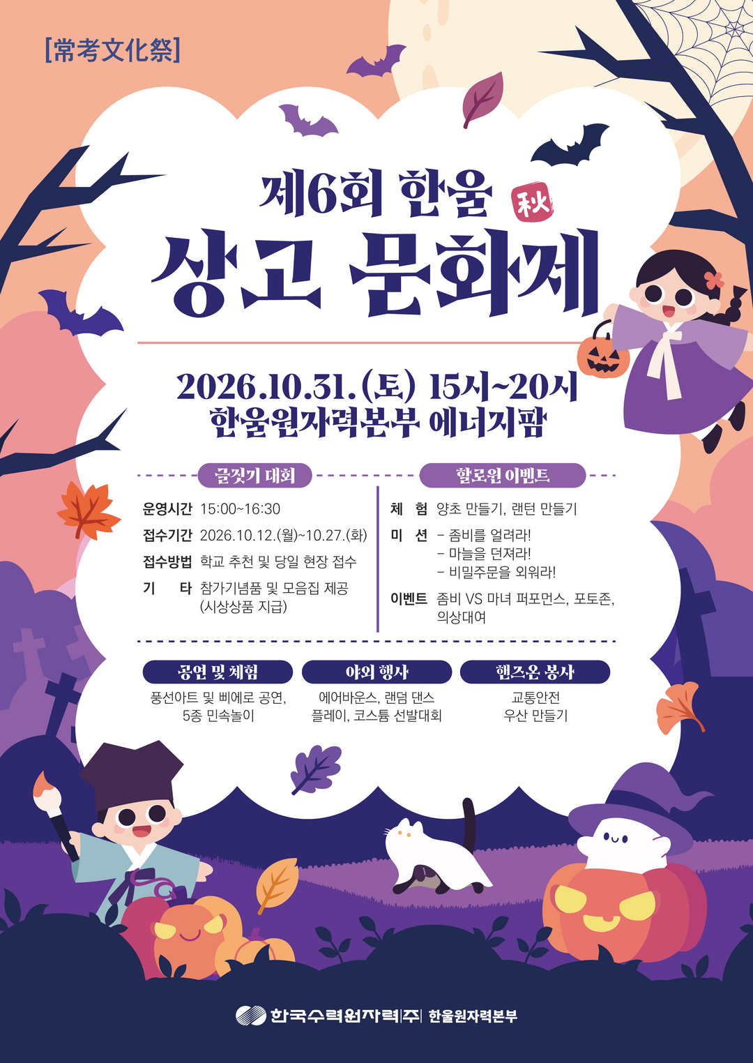 한수원 한울본부, '제6회 한...