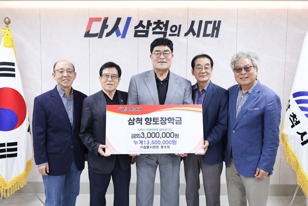 삼표시멘트 동우회, 삼척시에 향토장학...