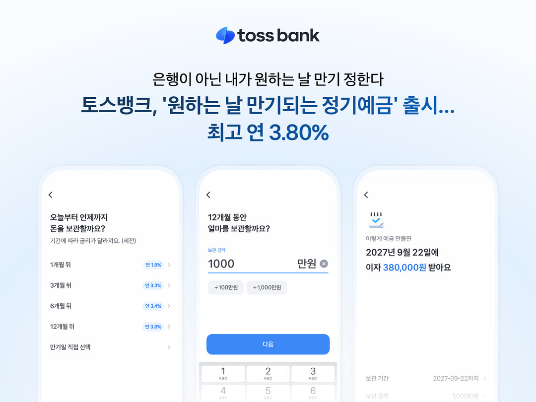 만기일 자율 설정…토스뱅크, '...