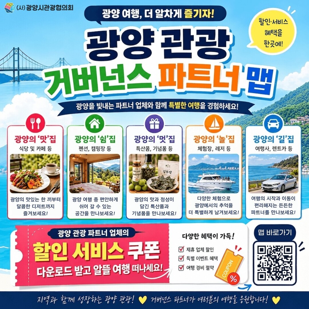 광양 여행, 할인 혜택까지 한눈에…3...