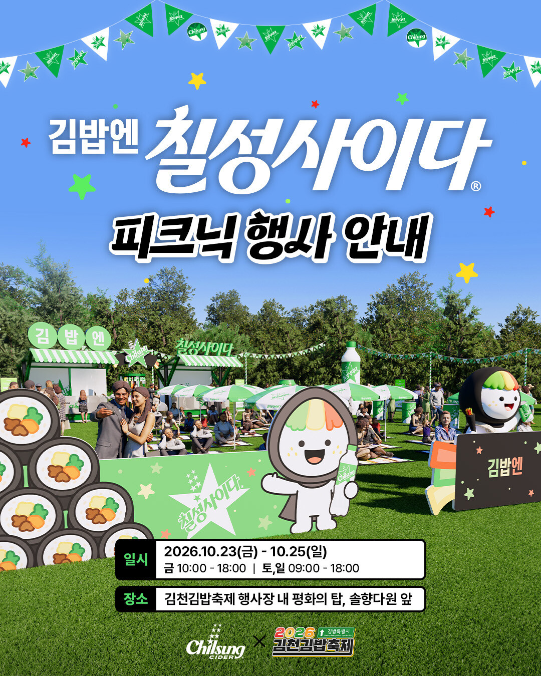 롯데칠성음료, 김천 김밥축제서 칠성사...