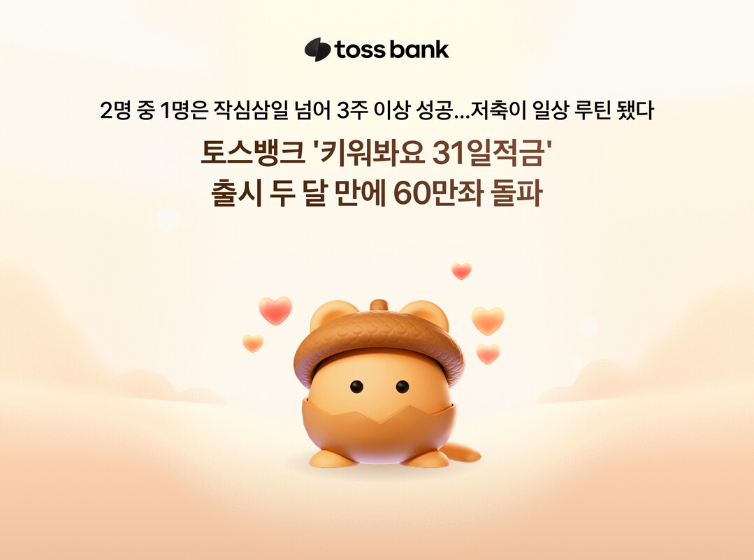 적금하며 다람쥐 키우기…토스뱅크, &...