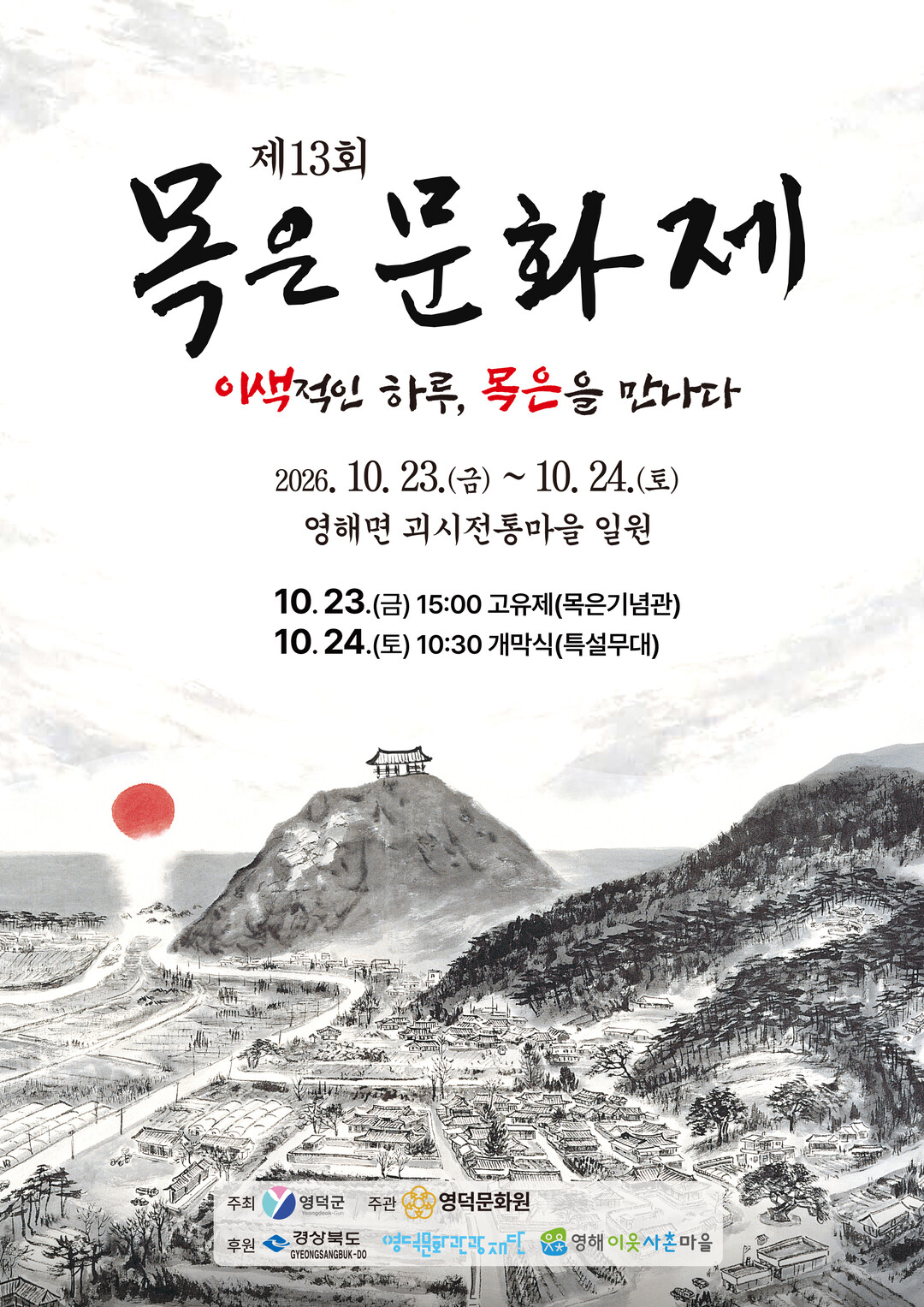'목은을 만나다'…영덕...