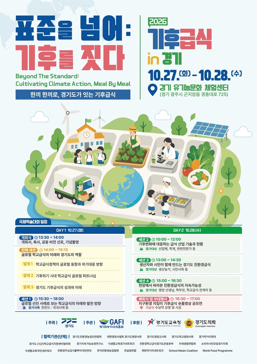 경기도, 27~28일 '기후급...