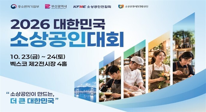 '대한민국 소상공인대회'...