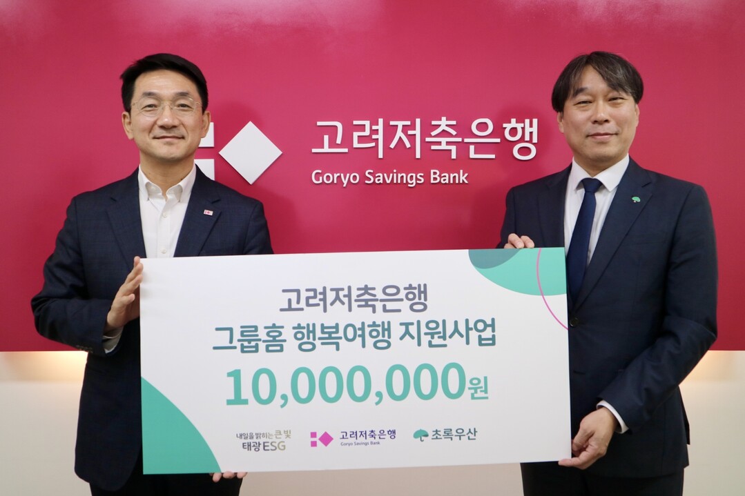 아이들 자아존중감 키운다…고려저축은행...
