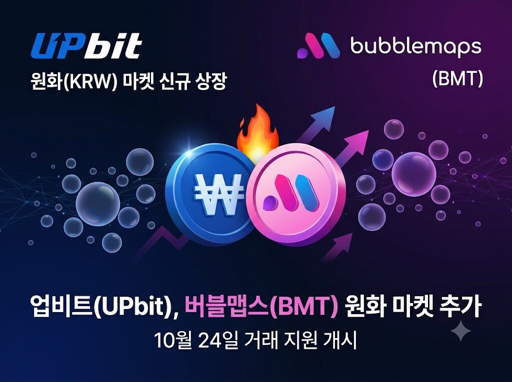 업비트, 버블맵스 BMT 원화마켓 추...