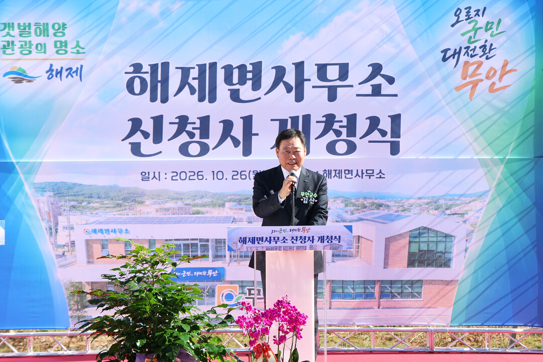 [포토] 무안군 해제면사무소 신청사 ...