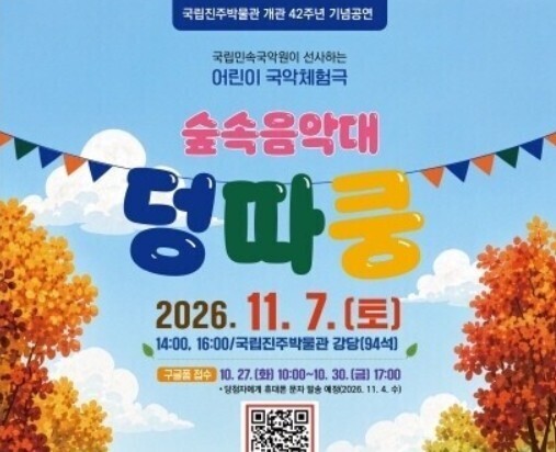 진주박물관, 내달 7일 어린이 국악체...
